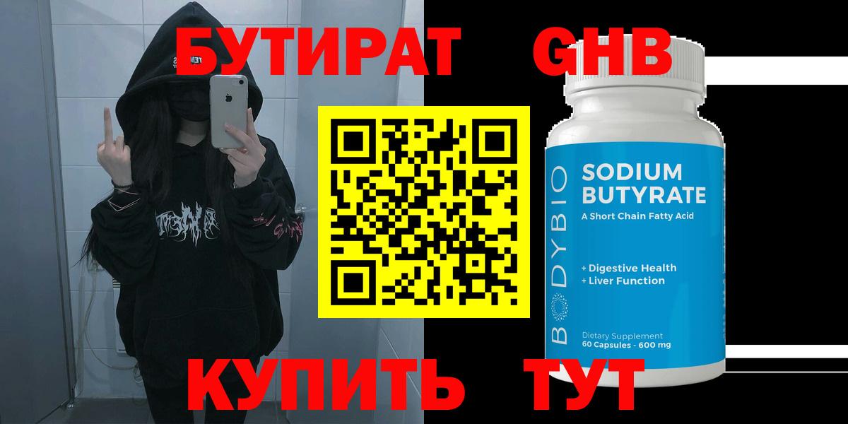 БУТИРАТ 1.4BDO  Вход с VPN  Кемерово 