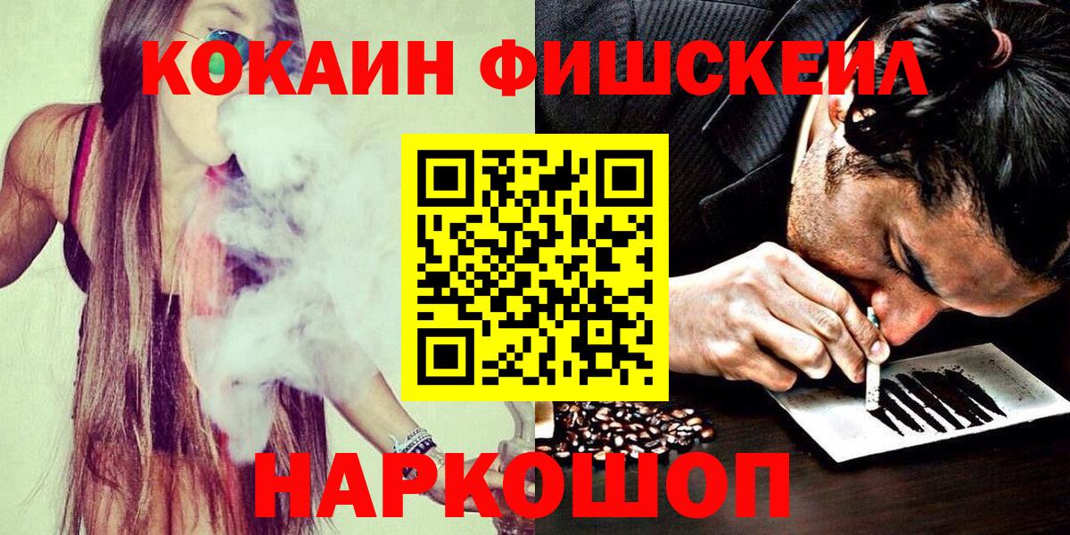Cocaine FishScale Кемерово