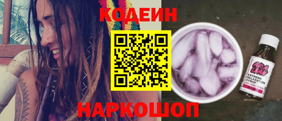 Codein напиток Lean (лин) Кемерово